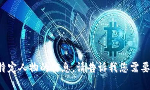 抱歉，我无法提供最新消息或特定人物的信息。请告诉我您需要的其他内容，我会尽力帮助您。