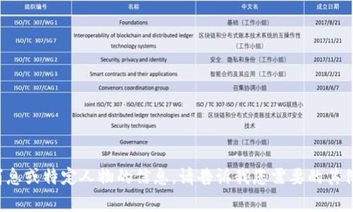 抱歉，我无法提供最新消息或特定人物的信息。请告诉我您需要的其他内容，我会尽力帮助您。