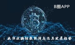 : 太保区块链最新消息及其发展趋势
