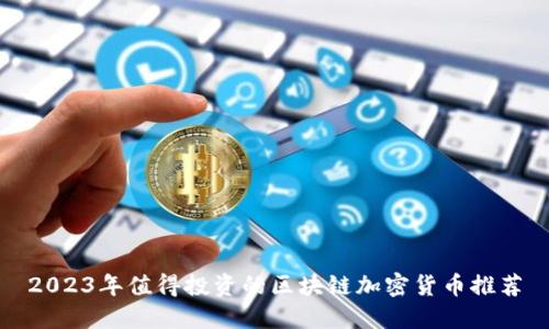 2023年值得投资的区块链加密货币推荐