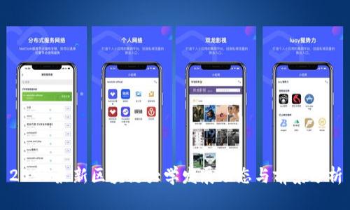 2023最新区块链大学发展动态与前景分析