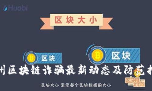 苏州区块链诈骗最新动态及防范措施