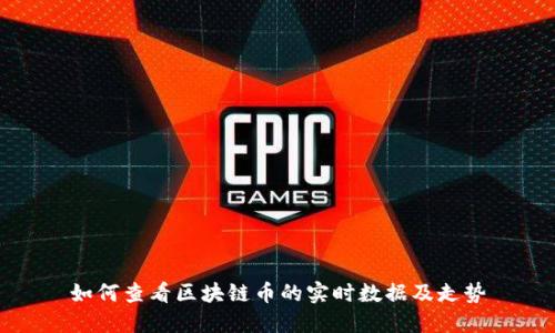 如何查看区块链币的实时数据及走势