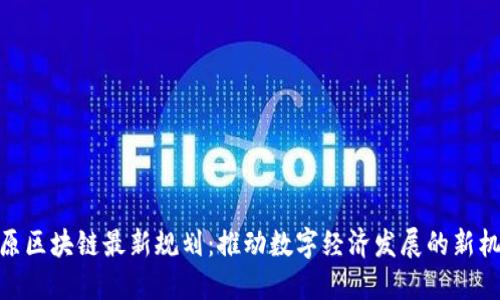 太原区块链最新规划：推动数字经济发展的新机遇
