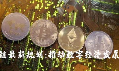 太原区块链最新规划：推动数字经济发展的新机遇