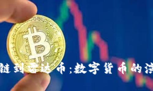 从伪区块链到雷达币：数字货币的演变与未来