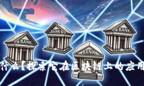 Pi币是什么？探索它在区块链上的应用及潜力