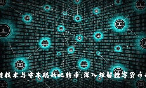 区块链技术与中本聪的比特币：深入理解数字货币的未来