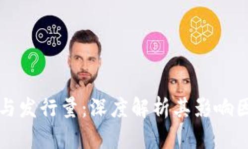 区块链币价格与发行量：深度解析其影响因素与市场趋势
