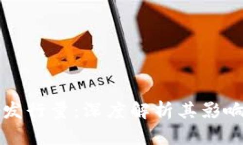 区块链币价格与发行量：深度解析其影响因素与市场趋势