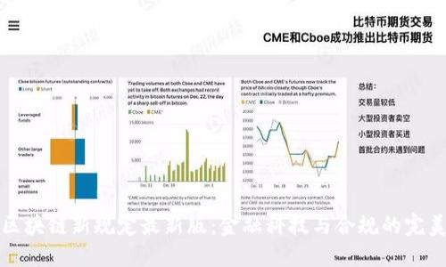 香港区块链新规定最新版：金融科技与合规的完美结合