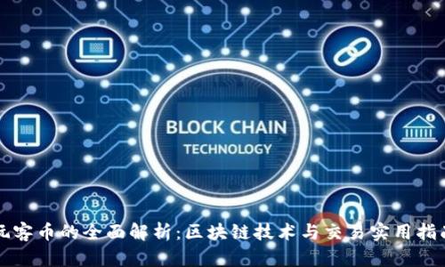 玩客币的全面解析：区块链技术与交易实用指南