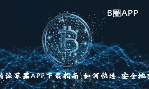 比特派苹果APP下载指南：如何快速、安全地安装