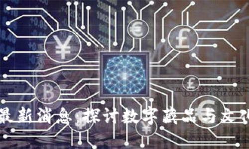 区块链文博最新消息：探讨数字藏品与文化传承的未来