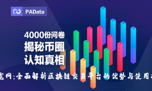 币龙网：全面解析区块链交易平台的优势与使用指南