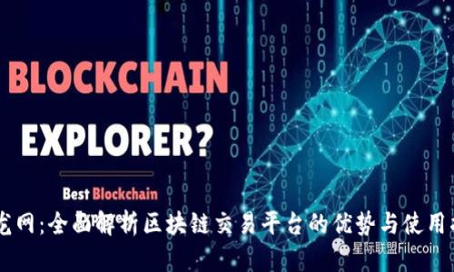 币龙网：全面解析区块链交易平台的优势与使用指南