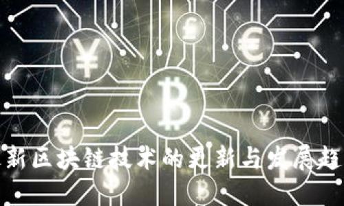 最新区块链技术的更新与发展趋势
