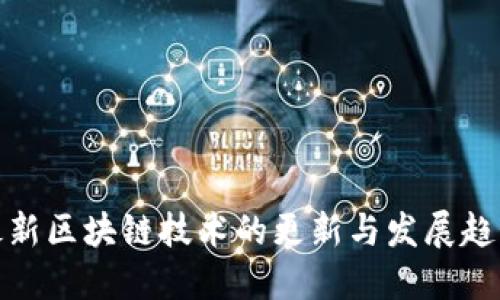 最新区块链技术的更新与发展趋势