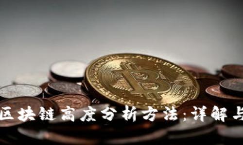 最新区块链高度分析方法：详解与实践