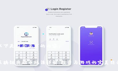 以下是符合要求的内容：

:
区块链奥雅币玩法详解：投资与游戏的完美结合