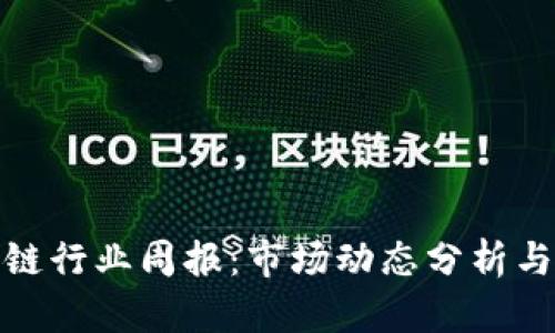 火币区块链行业周报：市场动态分析与投资趋势
