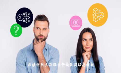 区块链热点及股票行情最新动态分析