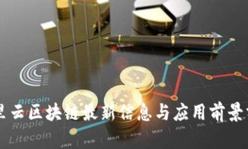 阿里云区块链最新信息与应用前景分析