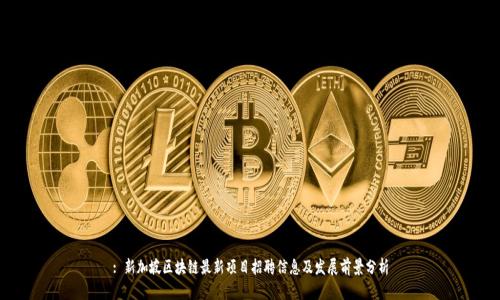 : 新加坡区块链最新项目招聘信息及发展前景分析