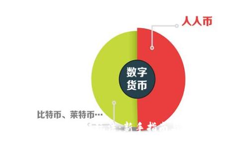 虚拟币区块链玩法：新手指南与技巧分享