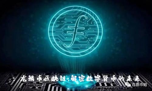 : 龙鳞币区块链：解密数字货币的未来