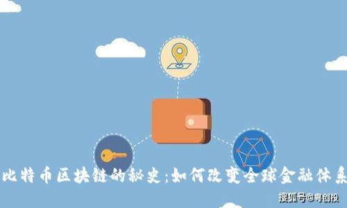 比特币区块链的秘史：如何改变全球金融体系