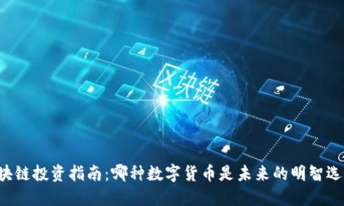 区块链投资指南：哪种数字货币是未来的明智选择？