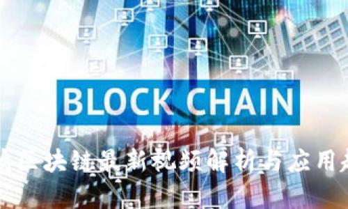 曾鸣区块链最新视频解析与应用趋势
