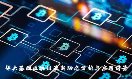 华大基因区块链最新动态分析与应用前景