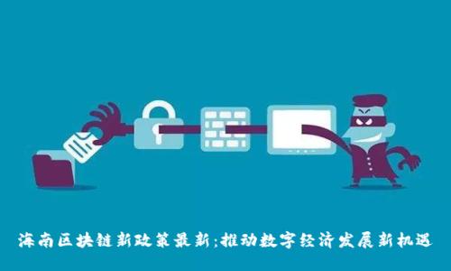 海南区块链新政策最新：推动数字经济发展新机遇