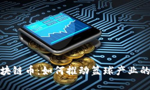 : 篮球的区块链币：如何推动篮球产业的数字化转型