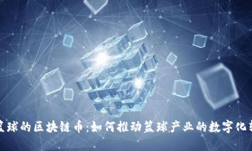 : 篮球的区块链币：如何推动篮球产业的数字化转型