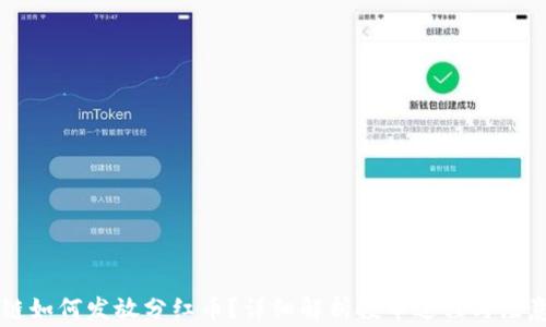 
区块链如何发放分红币？详细解析投币过程与注意事项