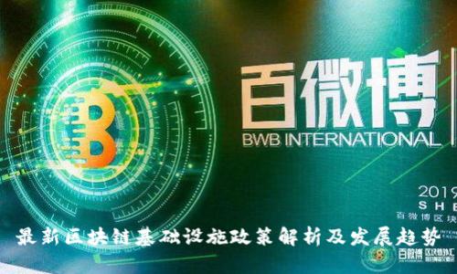 最新区块链基础设施政策解析及发展趋势