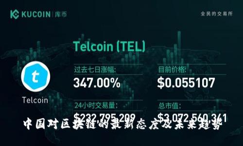 中国对区块链的最新态度及未来趋势