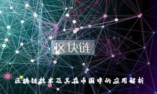 区块链技术及其在币圈中的应用解析