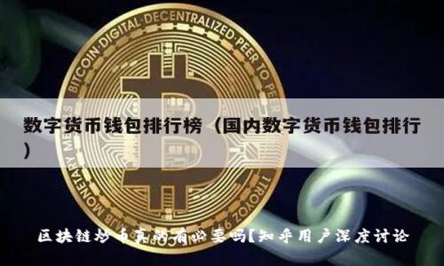 区块链炒币真的有必要吗？知乎用户深度讨论