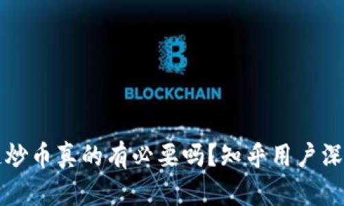 区块链炒币真的有必要吗？知乎用户深度讨论