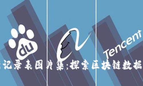 区块链最新记录表图片集：探索区块链数据的视觉表现