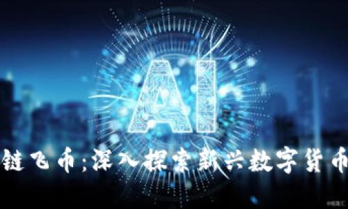 区块链飞币：深入探索新兴数字货币世界