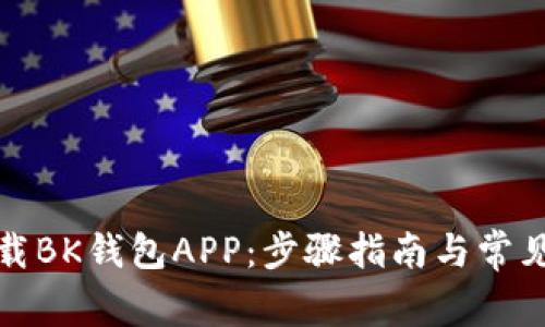 : 如何下载BK钱包APP：步骤指南与常见问题解析