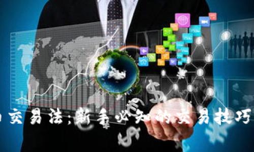 区块链币币交易法：新手必知的交易技巧与注意事项