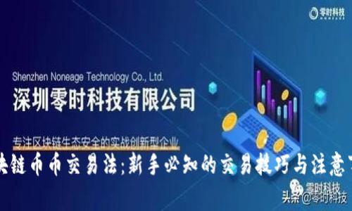 区块链币币交易法：新手必知的交易技巧与注意事项