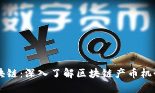 可以产币的区块链：深入了解区块链产币机制及其潜在应用