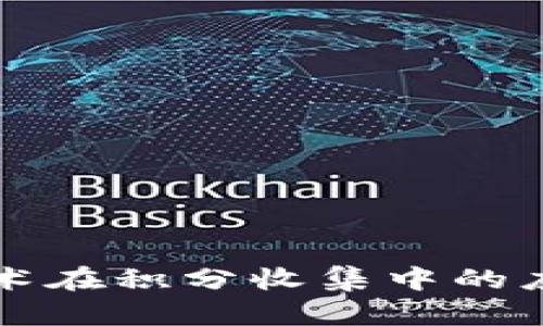 区块链技术在积分收集中的应用与前景